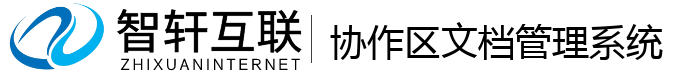 协作区文档管理系统